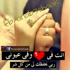 ربنا يخليك ليا ياقلبي