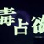 Artwork for 【Xayr】 毒占欲 | Mono Poisoner 【歌ってみた】