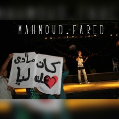 لسه شايلك جوا قلبي_mahmoud fared