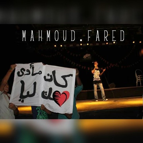 لسه شايلك جوا قلبي_mahmoud fared