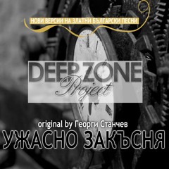 Deep Zone - Ujasno Zakusnia (extended mix)- оригинално изпълнено от Георги Станчев