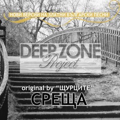 Deep Zone - Среща (club Mix) - Original By Shturcite