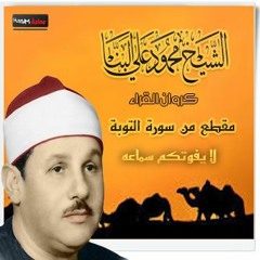 الشيخ محمود على البنا مقطع جديد من سورة التوبة  رائع