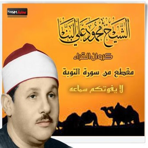 الشيخ محمود على البنا مقطع جديد من سورة التوبة  رائع