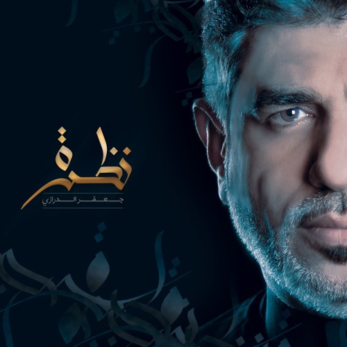 قصيدة نظرة | جعفر الدرازي