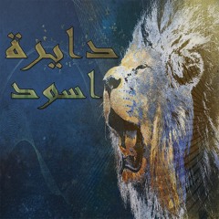 lions circle (audio version) | Walid Flamce & Amir aka jacob