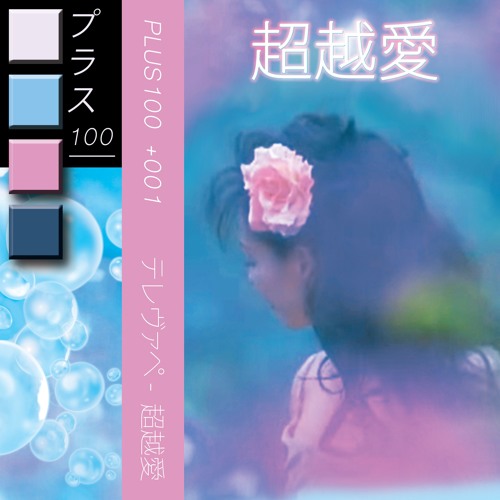 テレヴァペ - スペクトラル流体