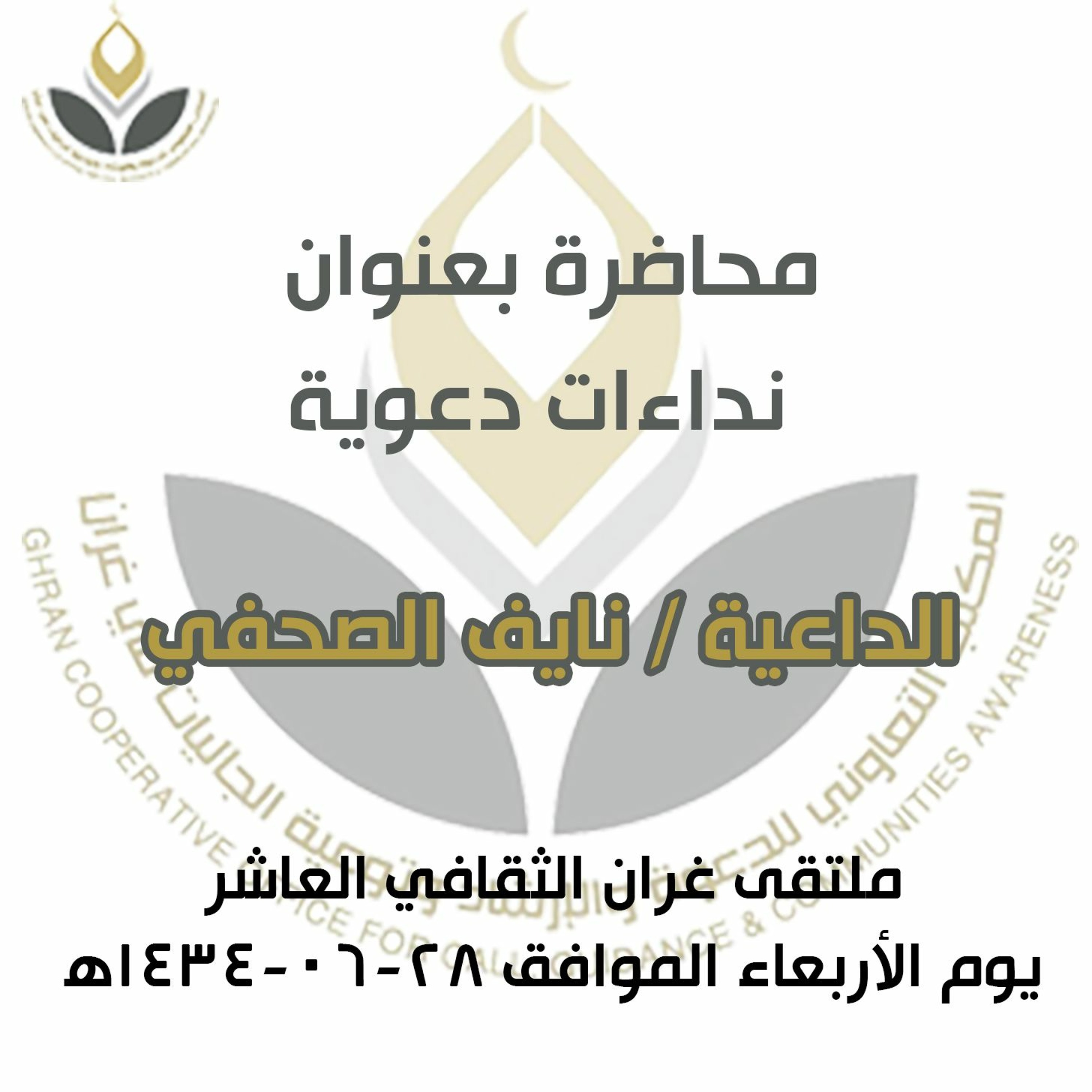 نداءات دعوية - الداعية نايف الصحفي