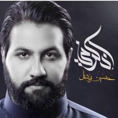 حسين فيصل انسان سواني.MP3