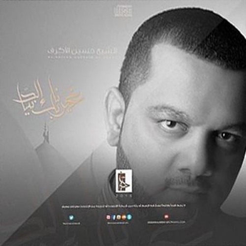 النشأة الأخرى - إصدار غيرنا بك الدنيا 1437هـ - الشيخ حسين الأكرف
