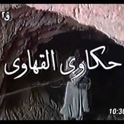 تتر مقدمة برنامج حكاوي القهاوي - سامية الإتربى