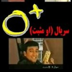 (O+) تیتراژ سریال او مثبت