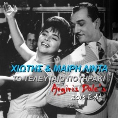 ΧΙΩΤΗΣ & ΜΑΙΡΗ ΛΙΝΤΑ - ΤΟ ΤΕΛΕΥΤΑΙΟ ΠΟΤΗΡΑΚΙ (Argiris Dale's 2015 Edit)