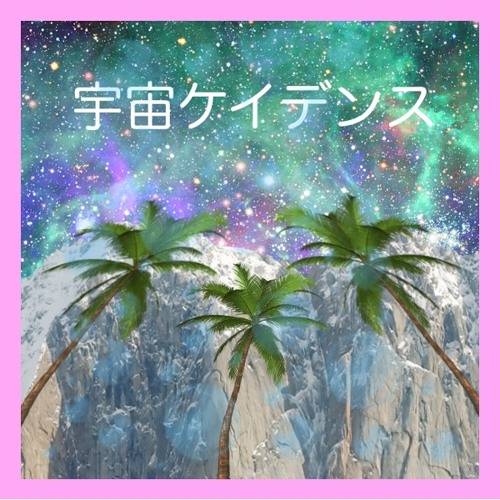 cosmic cadence
