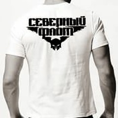 Северный Флот - Вперд И Вверх