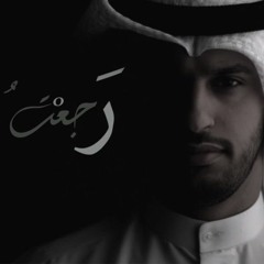 رجعت ( مؤثرات ) - رائعة المنشد عبدالله الجارالله | Raja'ato - Abdullah Aljarallah