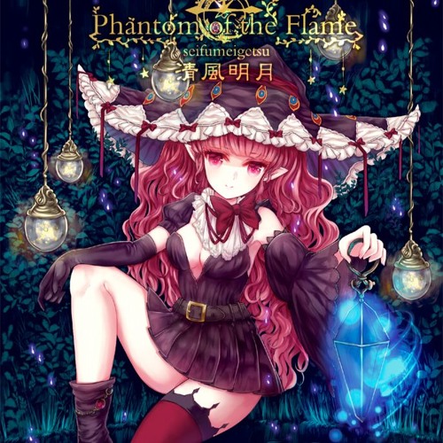 清風明月『Phantom of the Flame』試聴