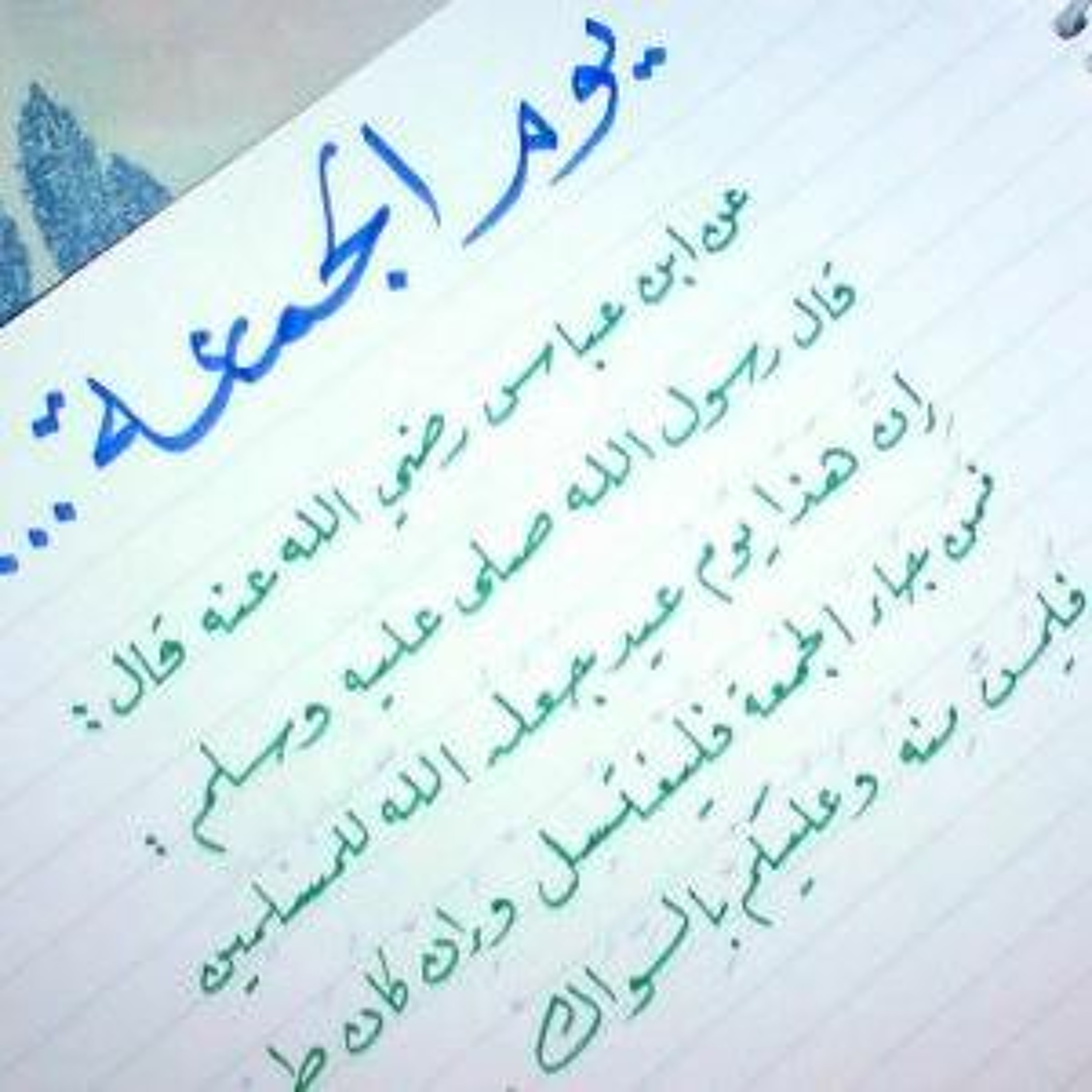 يوم الجمعة episode artwork