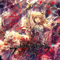 激情のプロミネンス - Gekijou no  prominence