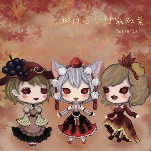 [秋季例大祭2]翔ける姿は散り紅葉Xfd[う31a]