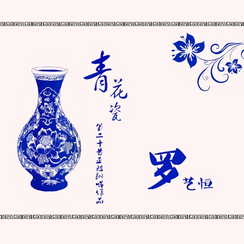 QING HUA CI 青花瓷 (English Ver. Cover)