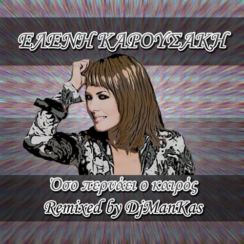 Ελένη Καρουσάκη - Όσο περνάει ο καιρός (Remixed by DjManKas)