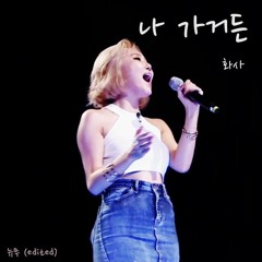 화사 (마마무) - 나 가거든 (끝까지 간다)
