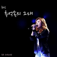 휘인 (마마무) - 추억속의 그대 (끝까지 간다)