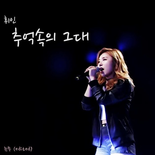 휘인 (마마무) - 추억속의 그대 (끝까지 간다)