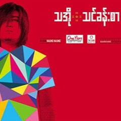 ျမိဳသိပ္ျခင္း - သအို
