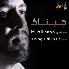جيناك - الميرزا محمد الخياط