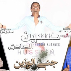 حسين الصادق اغنية جني الوزين