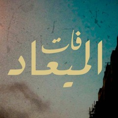 فات الميعاد - أم كلثوم the voice