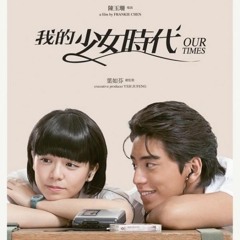 <Our Time 我的少女時代>觀後感