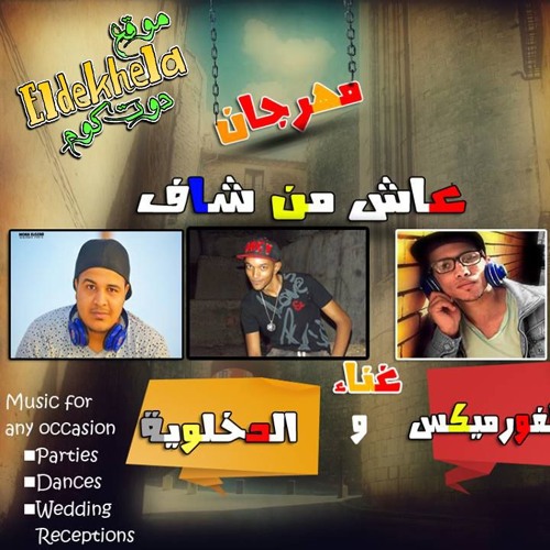 مهرجان عاش من شاف 2016 برعاية الدخلاوية دوت كوم