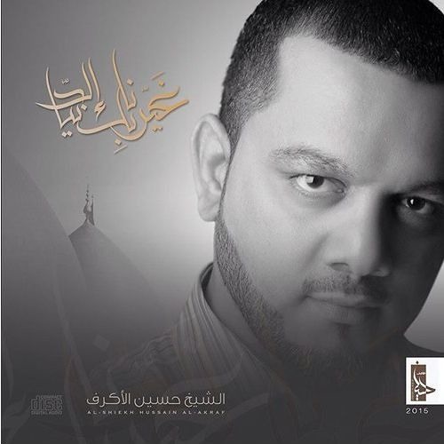 الشيخ حسين الأكرف | إختكم زينب