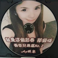 Ap娛樂 - 就是這個節奏 那個嗨(香奈兒專屬No.2)