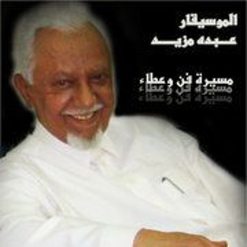 الموسيقار عبده مزيد - مقطوعة حسناء