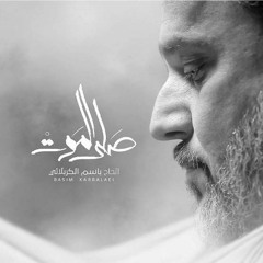 باسم الكربلائي - لا تحاول