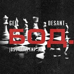 Gee x Desant - Bod... (OST Рэкетир 2)