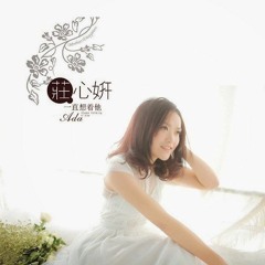 COVER 莊心妍-一直想著他