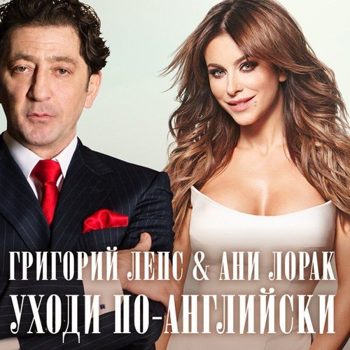 Stream ГРИГОРИЙ ЛЕПС / АНИ ЛОРАК - УХОДИ ПО-АНГЛИЙСКИ By Радио.