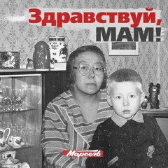 МАРСЕЛЬ - ЗДРАВСТВУЙ МАМ