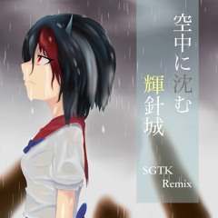 空中に沈む輝針城 [SGTK Remix]