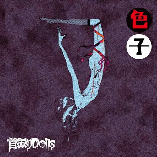 Stream 少女地獄（sample） by 首振りDolls | Listen online for free  