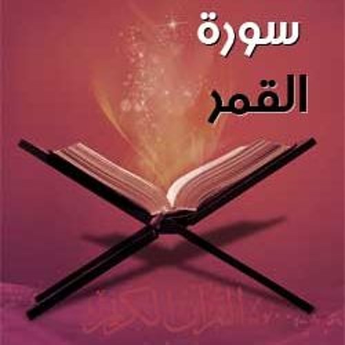 54 -سورة القمر بصوت الشيخ محمد صديق المنشاوي