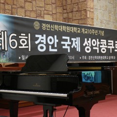 경안 국제 성악 콩쿨 본선 녹음 sample