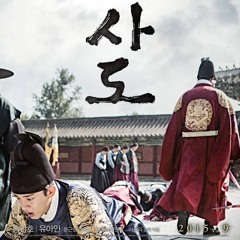 방준석 - 너를 생각하면 슬퍼하노라 (사도ost)