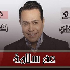 اغـنـيـة عـم سـلامـة غـنـاء حـكـيـم تـوزيـع فـيـفـتـي