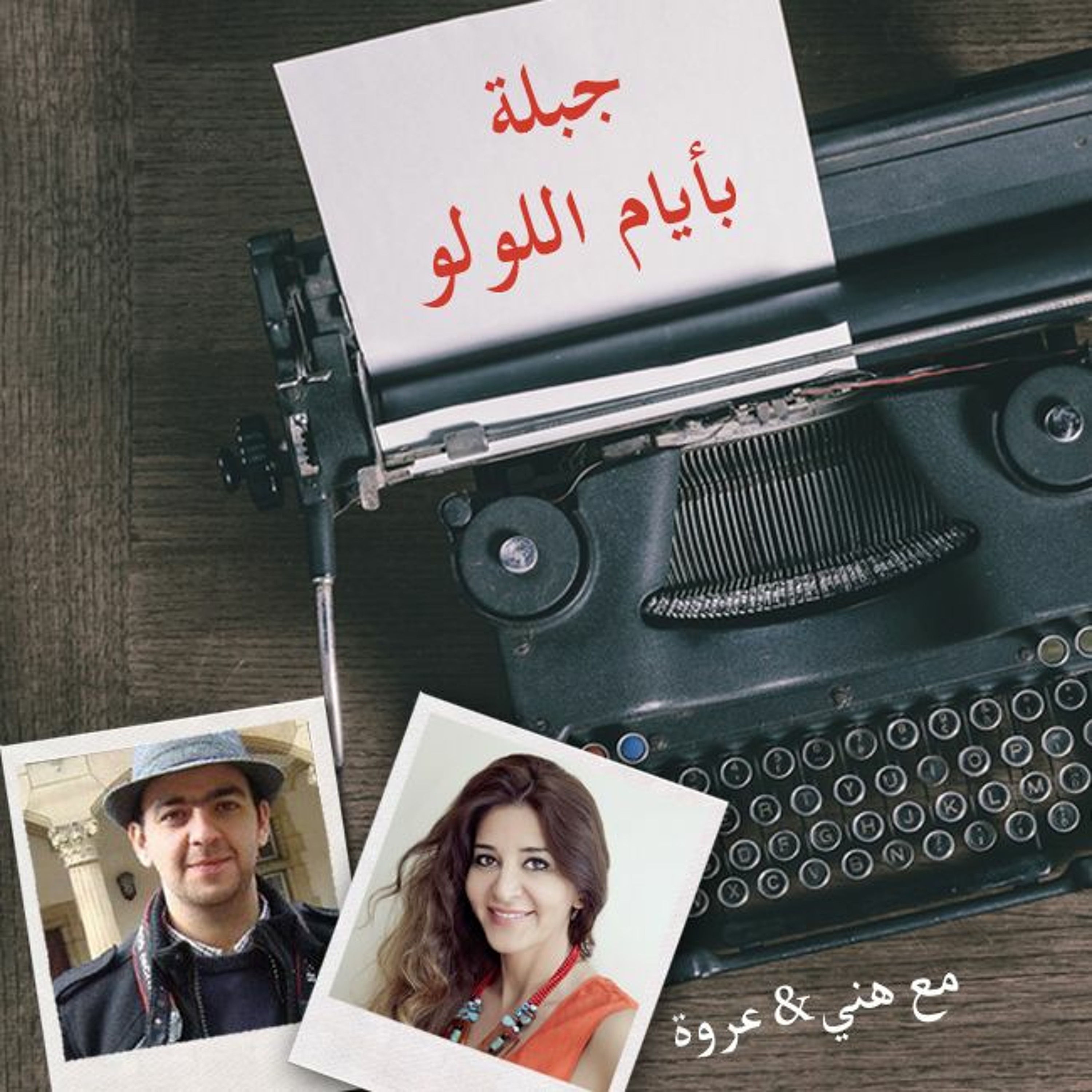أيام اللولو 138 - جبلة بأيام اللولو episode artwork